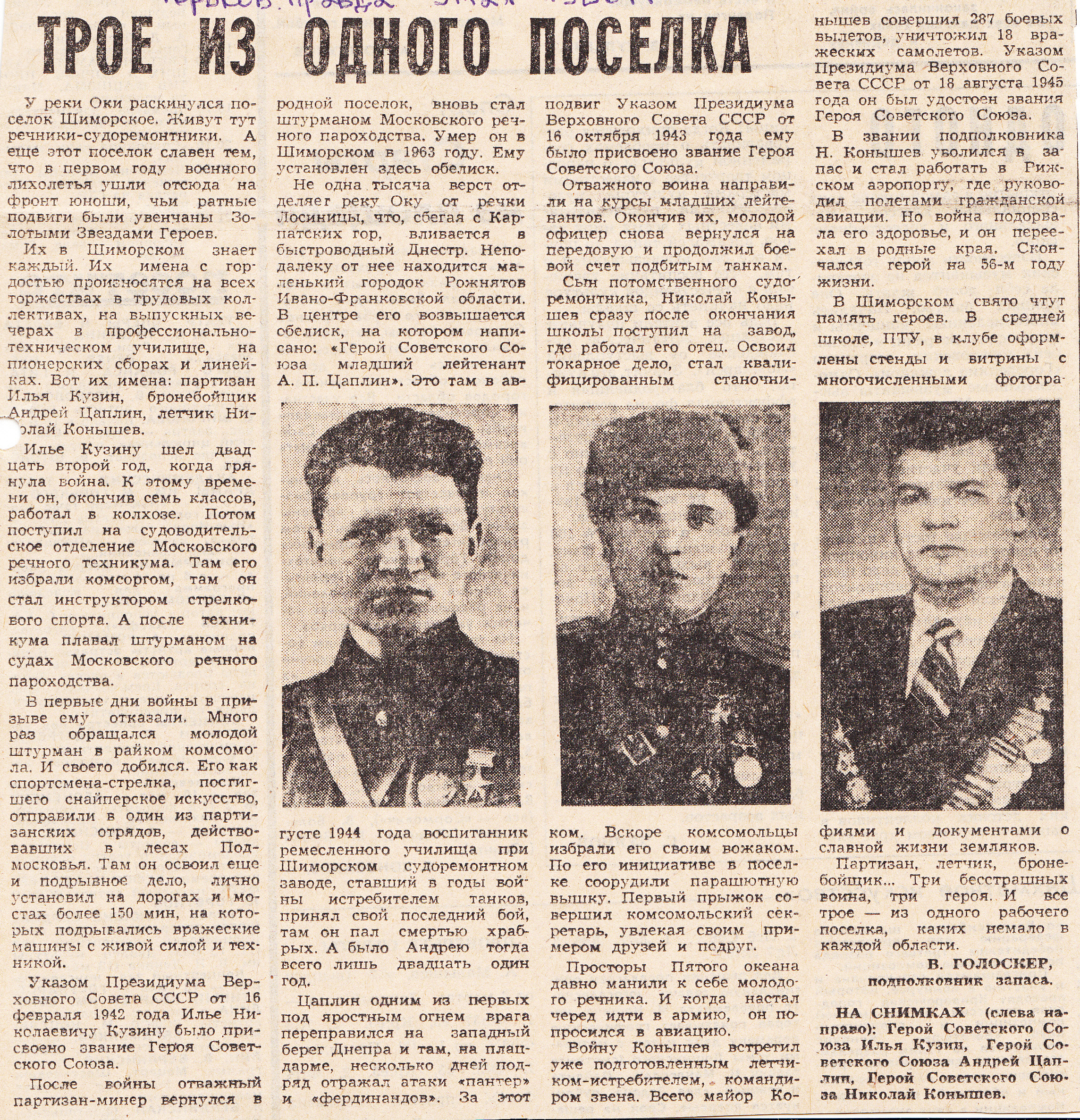 Голоскер В. Трое из одного поселка